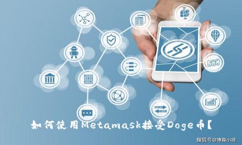 如何使用Metamask接受Doge币?