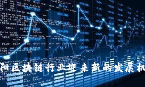 沈阳区块链行业迎来新的发展机遇