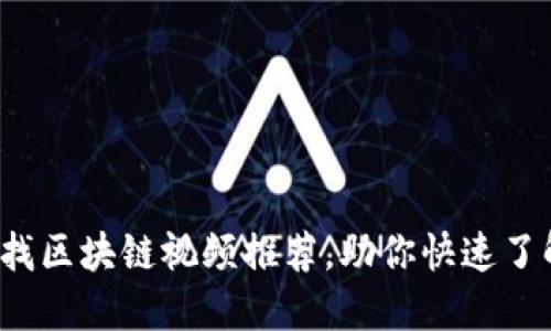2021年最新找区块链视频推荐,助你快速了解区块链技术