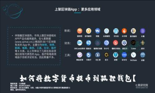 如何将数字货币提币到狐狸钱包?