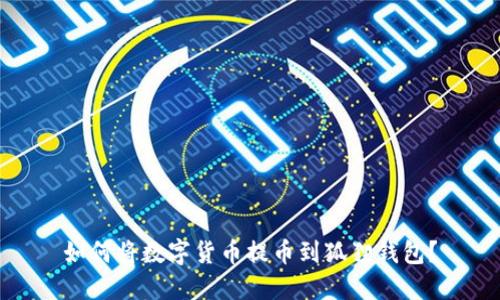 如何将数字货币提币到狐狸钱包?