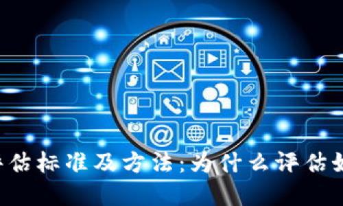 区块链评估标准及方法:为什么评估如此重要?