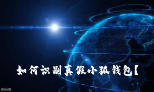 如何识别真假小狐钱包?