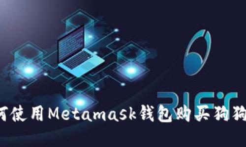 如何使用Metamask钱包购买狗狗币?