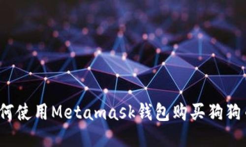 如何使用Metamask钱包购买狗狗币?