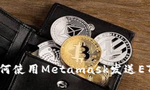 如何使用Metamask发送ETH?