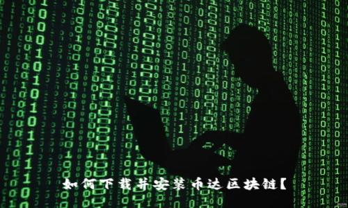 如何下载并安装币达区块链?