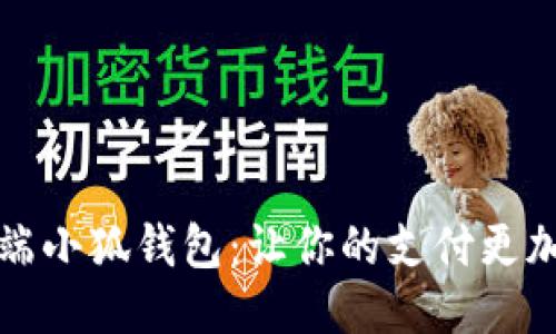 手机端小狐钱包:让你的支付更加便捷