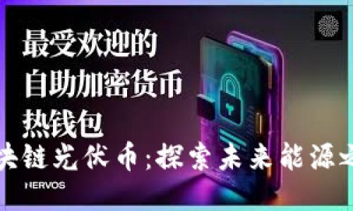 区块链光伏币:探索未来能源之路