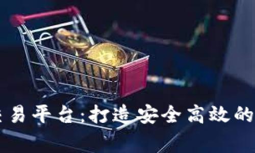 熊猫区块链gc币交易平台:打造安全高效的数字货币交易平台