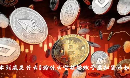 区块链技术到底是什么?为什么它能够赋予虚拟货币如此的价值?