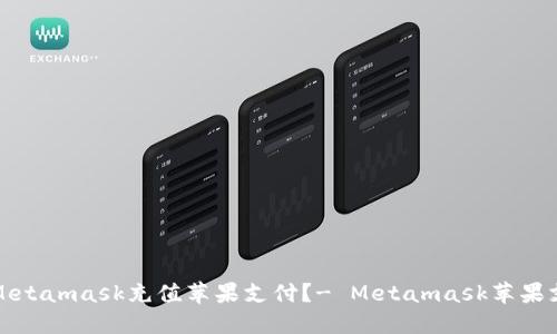 如何用Metamask充值苹果支付?- Metamask苹果支付教程