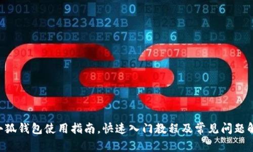 X小狐钱包使用指南,快速入门教程及常见问题解决