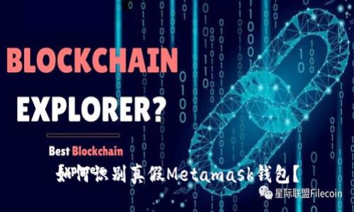 如何识别真假Metamask钱包?