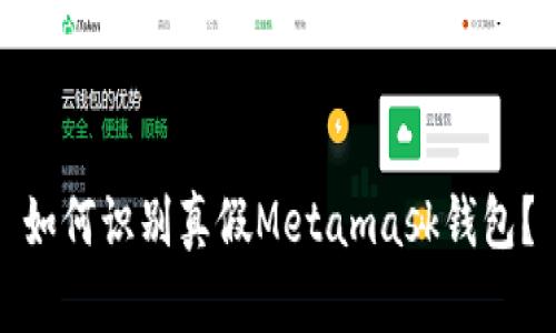 如何识别真假Metamask钱包?