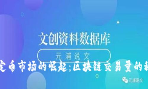 优质稳定币市场的崛起:区块链交易量的秘密武器