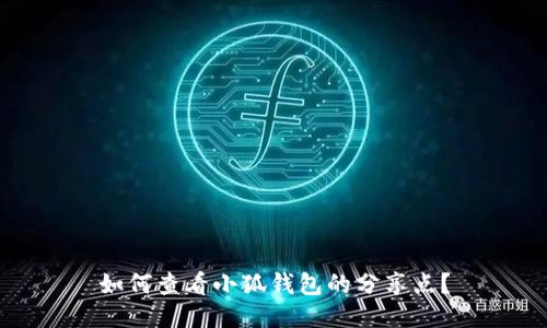 如何查看小狐钱包的分享点?