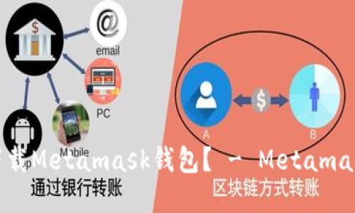 如何使用和下载Metamask钱包? - Metamask国内搜索和