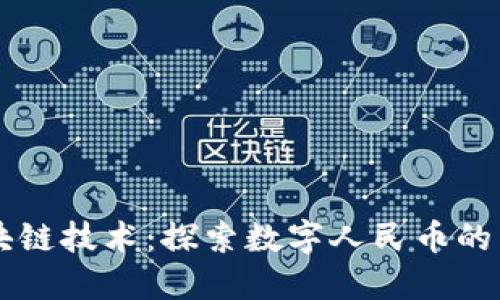 区块链技术:探索数字人民币的未来