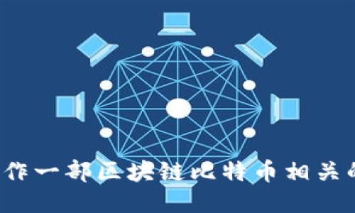 如何制作一部区块链比特币相关的视频?