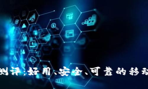 小狐钱包测评:好用、安全、可靠的移动支付工具