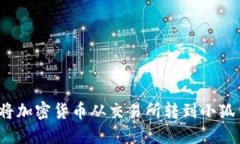 如何将加密货币从交易所转到小狐钱包