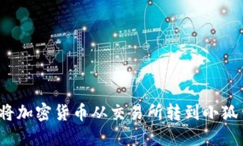 如何将加密货币从交易所转到小狐钱包?