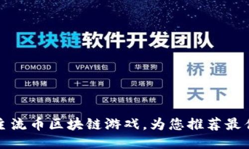 探究主流币区块链游戏,为您推荐最佳玩法