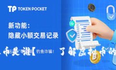 区块链虚拟币是谁？——了解虚拟币的