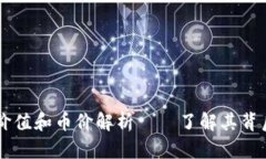 区块链价值和币价解析——了解其背后
