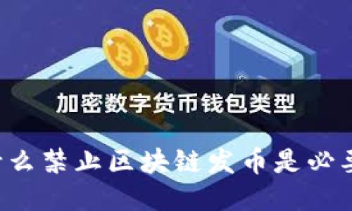 为什么禁止区块链发币是必要的?