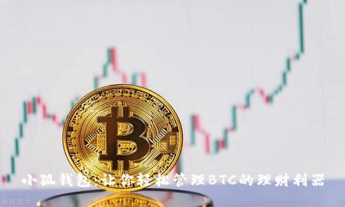 小狐钱包:让你轻松管理BTC的理财利器