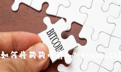 如何将狗狗币存入Metamask?