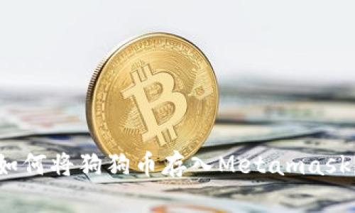 如何将狗狗币存入Metamask?