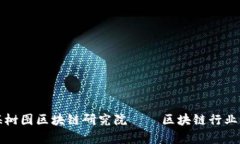 上海树图区块链研究院——区块链行业