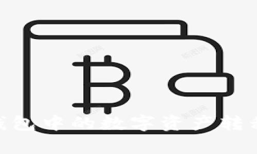 如何将狐狸钱包中的数字资产转移到BitKeep?