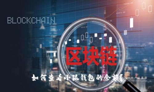 如何查看小狐钱包的余额?