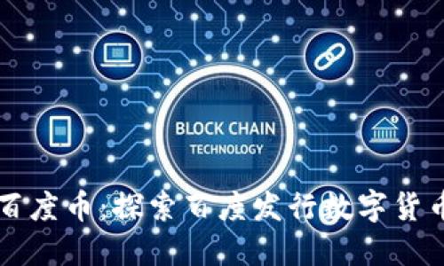 区块链百度币:探索百度发行数字货币的未来
