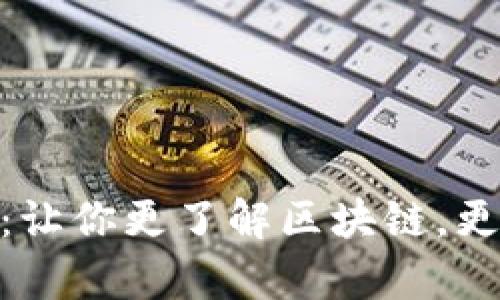区块链罗马币APP:让你更了解区块链,更简单使用数字货币