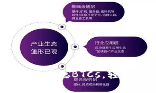 小狐钱包:参与中本聪BTCs,轻松管理数字资产