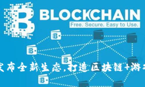 浪奇区块链发布全新生态,打造区块链 游戏领域新生态