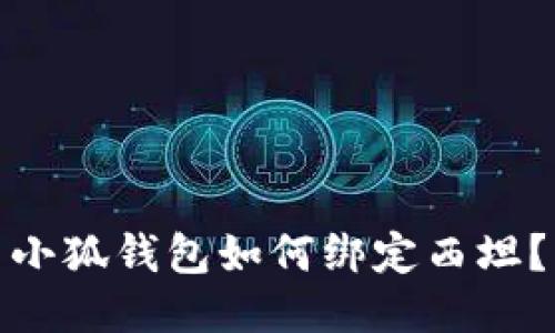 小狐钱包如何绑定西坦?