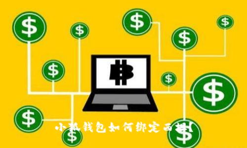 小狐钱包如何绑定西坦?