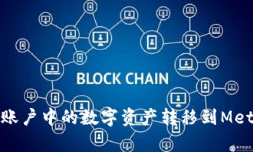 如何将Upbit账户中的数字资产转移到MetaMask钱包?