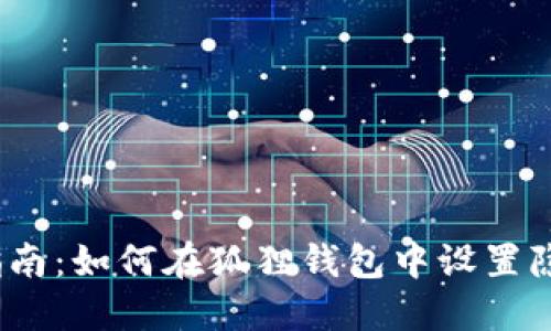 狐狸钱包隐私设置指南:如何在狐狸钱包中设置隐私并保护个人信息?