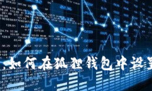 狐狸钱包隐私设置指南:如何在狐狸钱包中设置隐私并保护个人信息?