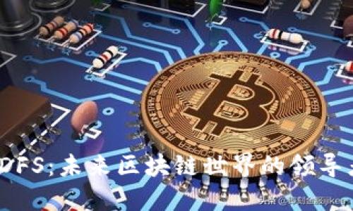 IDFS:未来区块链世界的领导者