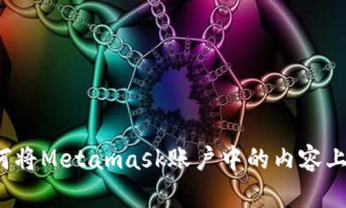 如何将Metamask账户中的内容上链?