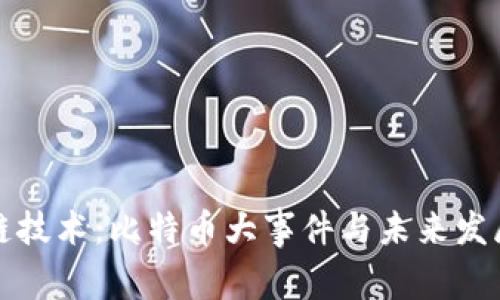 区块链技术:比特币大事件与未来发展趋势