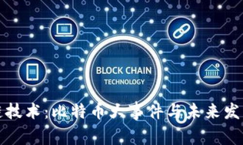 区块链技术:比特币大事件与未来发展趋势